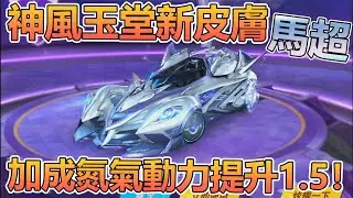 開箱台服鼠車最新皮膚「神風玉堂 馬超」！超強加成氮氣動力提升1.5！【極速領域】【Moverest】