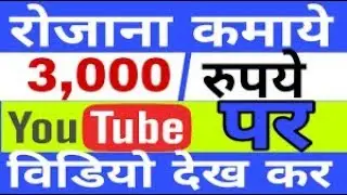 How To Earn 3,000rs Daily By Watching Youtube Videos!