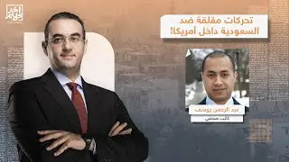 خطة خطيرة لواشنطن ضد السعودية.. عبدالرحمن يوسف يكشف تصعيدًا تقوده الإمارات وإسرائيـ ـل!!