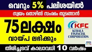 5 % പലിശ നിരക്കിൽ 2 കോടി രൂപ വരെ വായ്പ്പ. തിരിച്ചടവ് കാലാവധി 10 വർഷം|KFC Loan scheme Malayalam