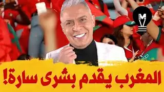 بـشري سارة... شكراً المغـ.ـرب هذا الخبر أفرح الجميع! | معتز مطر | @LMUHIM 