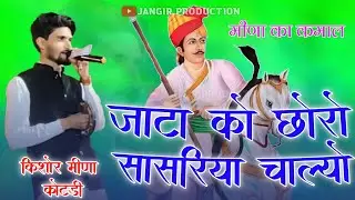 किशोर मीणा का तेजाजी का हिट भजन।। Tejaji Bhajan।।Kishor Meena kotri।।