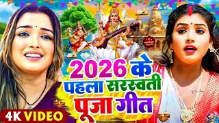 Saraswati Puja Song || Saraswati Puja Song 2026 || Saraswati Puja ke gana || Saraswati Puja ke geet