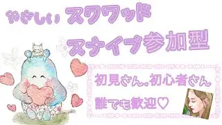 スクワッドスナイプ参加型#36　北海道寒かった！！優しい方、初見さんも初心者さんも雑談も大歓迎です♩
