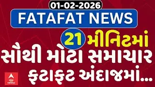 Fatafat News Updates | જુઓ 21 મીનિટમાં જ આજના સૌથી મોટા સમાચાર ફટાફટ અંદાજમાં | Abp Asmita