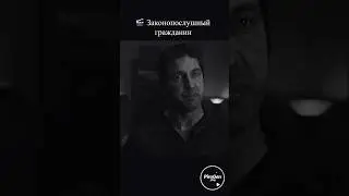 🎬Законопослушный гражданин&hearts;️