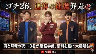 ゴチ26、運命の結末発表🍽️🎭涙と衝撃の夜…3名が番組卒業、残留を懸けた大精算も💥📺 Japan February 11 