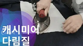 169꿈꾸는재봉틀/캐시미어원단 다림질