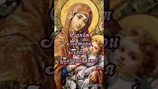 С днём Матери тебя я поздравляю!