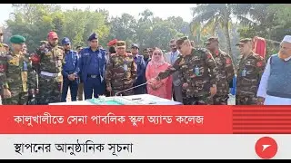 কালুখালীতে সেনা পাবলিক স্কুল অ্যান্ড কলেজ স্থাপনের আনুষ্ঠানিক সূচনা