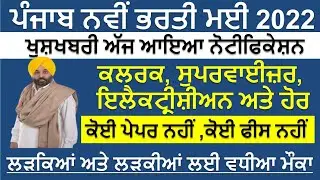 Punjab Latest Recruitment May 2022|Punjab Govt Recruitment 2022|Punjab Jobs May 2022 | Meet Academy