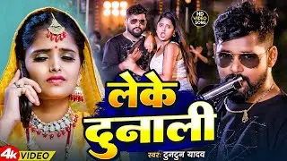 #Video | लेके दुनाली | #Tuntun_Yadav , #Prabha_Raj | Leke Dunali | New Bhojpuri Song 2025