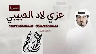 عزي لاد الحبيبي كلمات فلاح ال جبر المصارير اداء محمد النجم وجفران بن هضبان