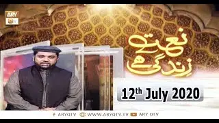 Naat Zindagi Hai | Host: Sarwar Hussain Naqshbandi | 12th July 2020 | ARY Qtv