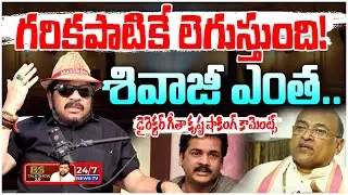 గరికపాటికే లెగుస్తుంది.. శివాజీ తప్పేముంది? Director Geetha Krishna Shocking Comments | BS Talk Show