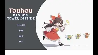 【無声】東方Projectのタワーディフェンス「Touhou Random Tower Defense Demo」をやる　Part1【サムライドラゴン】