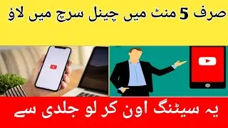youtube channel ko search mein kaise laen - how to make youtube channel searchable 2022