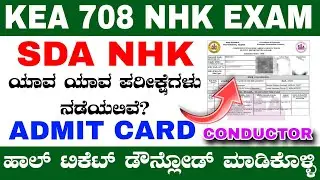 SDA ಹಾಲ್ ಟಿಕೆಟ್ ಚೆಕ್ ಮಾಡಿ | SDA NHK HALL TICKET DOWNLOAD | JAN 25 | CONDUCTOR | BDA | HK EXAMS |