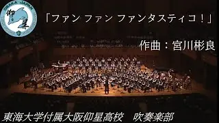 ファン ファン ファンタスティコ！ / 東海大仰星高校吹奏楽部 / 第30回定期演奏会(2019年)