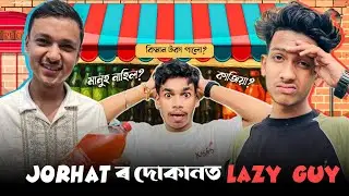 Jorhat ৰ দোকানত ​⁠​⁠Lazy guy😍 || JORHAT Dukan Challenge Ft- ​@Lazyyguy & @zengcreation
