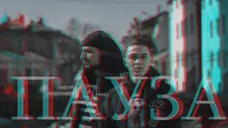 May Wave$ & Ameriqa - Пауза