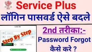 Service Plus Second Method Login Password Forgot 2021 | न्यू तरीका लॉगिन पासवर्ड चेंज करने का