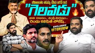 ఇది లోకేష్ పవర్🔥  TDP Kimidi Ram Mallik Naidu Exclusive Interview | CM Chandrababu | YS Jagan