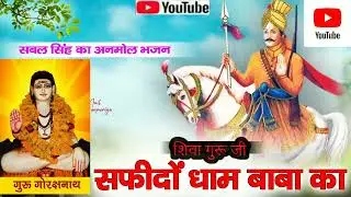 सबल सिंह बावरी जी का नया भजन daru पर लाइक करो और कमेंट करो जय बाबा की 9718636428 NEW भजन के लिए 