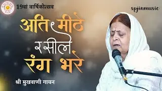 अति मीठे रसीले रंग भरे | Ati mithe rasile rang bhare | 2025 varsikotsav | vanigayan | @spjinmusic