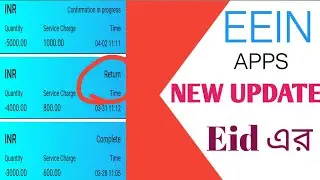 EEIN APPS NEW UPDATE| EEIN NEW UPDATE|SAGOR TECH AND TRIPS