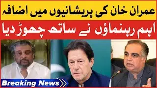PTI Leadership Leave Party | Imran khan In Trouble | Breaking News