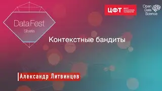 Алекснадр Литвинцев || Контекстные Бандиты