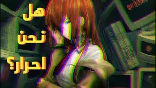 فلسفة شتاينز غيت و معضلة الإرادة الحرة