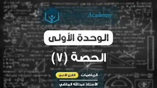 #رياضيات_أدبي : الوحدة الأولى - مفهوم الاتصال