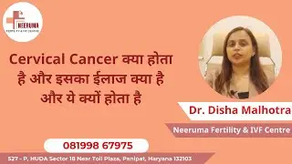 Cervical Cancer क्या होता है और इसका ईलाज क्या है और ये क्यों होता है