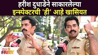 Harish Dudhade Interview : हरीश दुधाडेने साकारलेल्या इन्स्पेक्टरची ही आहे खासियत | Lokmat Filmy