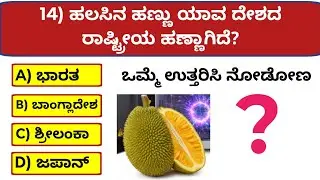 ಕನ್ನಡದಲ್ಲಿ ರಸಪ್ರಶ್ನೆಗಳು, Kannada GK Quiz 