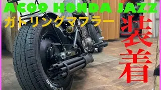 【AC09⓭】HONDA太足JAZZ　自作ガトリングマフラー製作！ホンダ　ジャズ