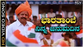 Top 2 Kannada Patriotic Songs | Bharathambe Ninna Januma Dina | Hindustanavu Endu Mareyada