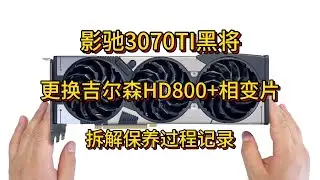 【小保健】影驰3070TI黑将 更换吉尔森HD800导热垫+7950相变片 拆解保养过程记录及温度测试
