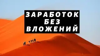 Как заработать без вложений