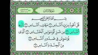 سورة الناس مع التكرار