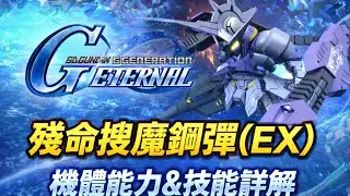 《SD鋼彈 G世代 永恆》 「殘命搜魔鋼彈（EX）」機體能力&技能詳解 #CC字幕 
