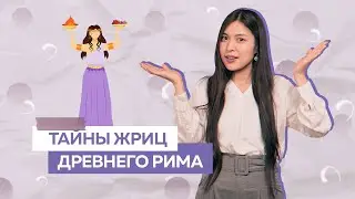 Могущественные женщины Древнего Рима &mdash; весталки