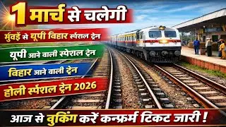 1 मार्च 2026 से चलेगी कई होली स्पेशल ट्रेन | मुंबई से यूपी बिहार स्पेशल ट्रेन बड़ी अपडेट