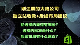 大陆公司独立站收款可以开通哪些渠道？后续布局有什么建议？内地公司shopify收款 跨境电商支付渠道 PayPal/Stripe/Shopify Payment