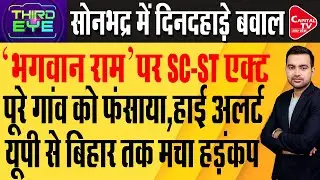 सोनभद्र में SC-ST एक्ट से गरमाया माहौल,फर्जी मामले से मचा हड़कंप,हाई अलर्ट |Capital TV Uttar Pradesh