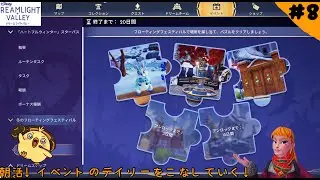 [#ディズニードリームライトバレー]朝活！イベントのディリーをこなしていきます！#8