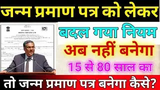 जन्म प्रमाण पत्र को लेकर बदल गया नियम 😩 जन्म प्रमाण पत्र 😲? #janmpramaanpatra​#birthcertificate​