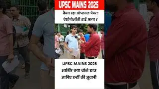 upsc mains 2025 optional paper कैसा रहा? upsc mains  2025 review #shorts #upscmains #upscmains2025